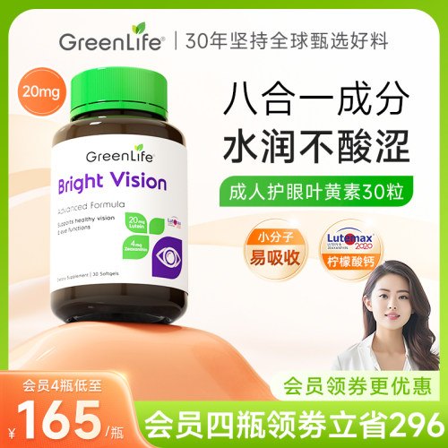 Greenlife叶黄素虾青素