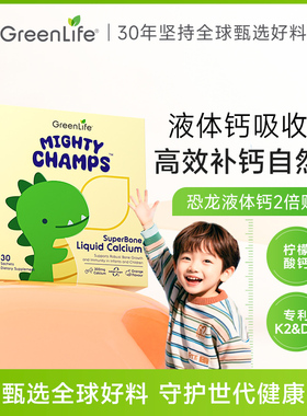 Greenlife儿童恐龙液体钙成长婴幼儿D3+K2赖氨酸柠檬补镁锌3倍购