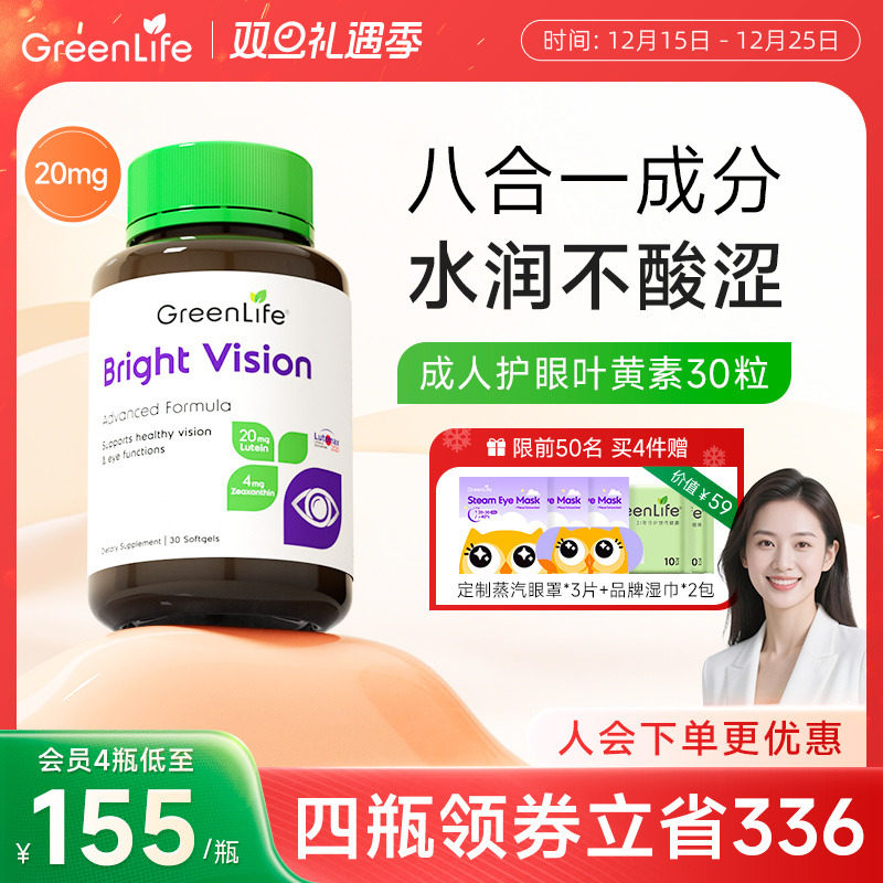 Greenlife叶黄素虾青素