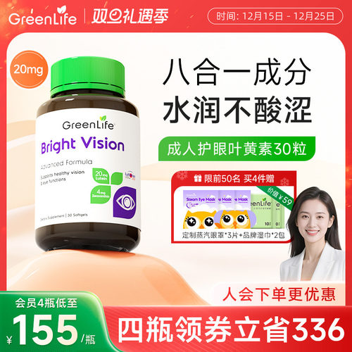 Greenlife叶黄素虾青素