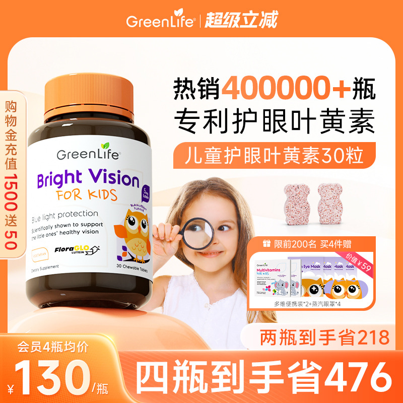 Greenlife儿童叶黄素专利眼睛护眼片咀嚼片维生素进口非蓝莓软糖