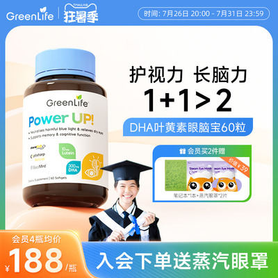 Greenlife叶黄素青少年护眼脑宝DHA鱼油补脑巴康名初高中学生胶囊