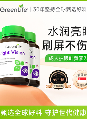 GreenLife叶黄素成人护眼lutein专利小分子花青素虾青素非蓝莓3瓶