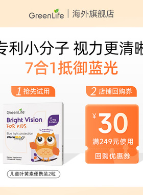 【天猫U先】2粒GreenLife儿童叶黄素护眼防蓝光小分子易吸收