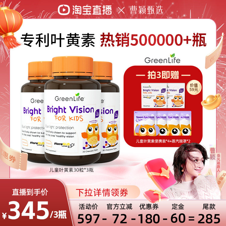 【曹颖年货节】Greenlife儿童叶黄素护眼片专利小分子3倍购,保健食品/膳食营养补充食品,叶黄素,淘宝优惠券,粉丝福利购,淘宝优惠卷