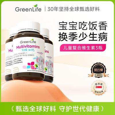 greenlife儿童复合维生素