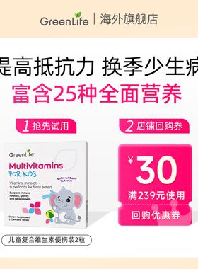 【天猫U先】2粒Greenlife儿童多种复合维生素Cb族钙片便携装