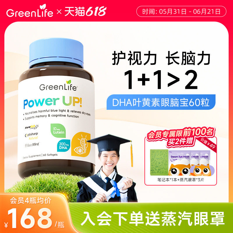 Greenlife叶黄素青少年护眼脑宝DHA鱼油补脑巴康名初高中学生胶囊