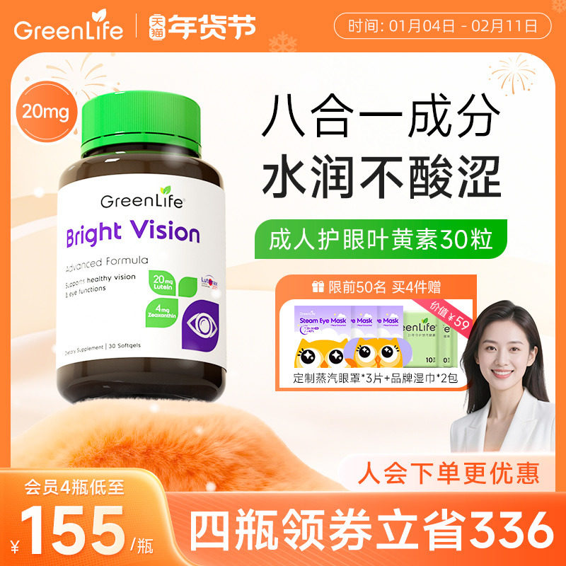 Greenlife叶黄素成人护眼片lutein专利花青素虾青保健胶囊非蓝莓