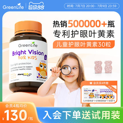 Greenlife儿童叶黄素专利眼睛小分子护眼咀嚼片维生素c专用进口