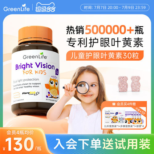 Greenlife叶黄素儿童专用