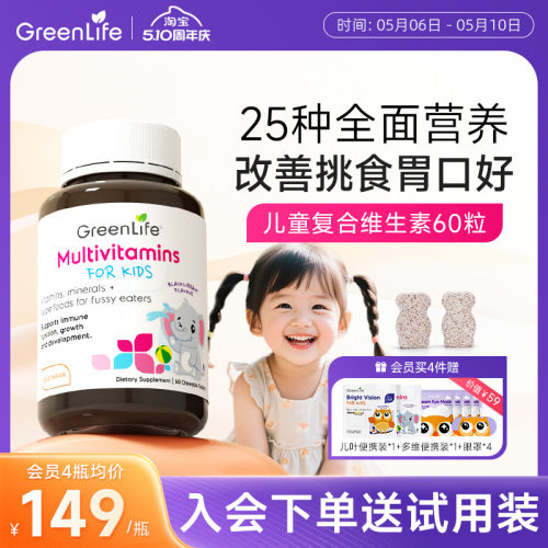 GreenLife儿童复合多种维生素