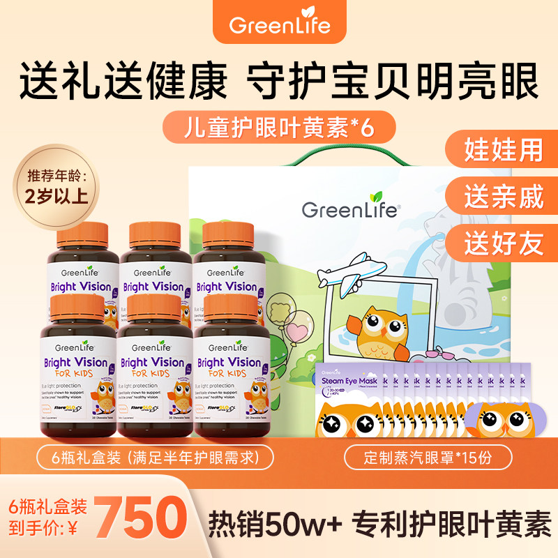 Greenlife儿童叶黄素6瓶礼盒护眼咀嚼片进口专利小分子保健品