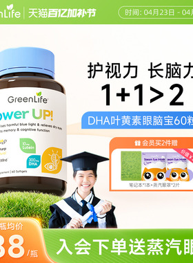 Greenlife叶黄素青少年护眼脑宝DHA鱼油补脑巴康名初高中学生胶囊