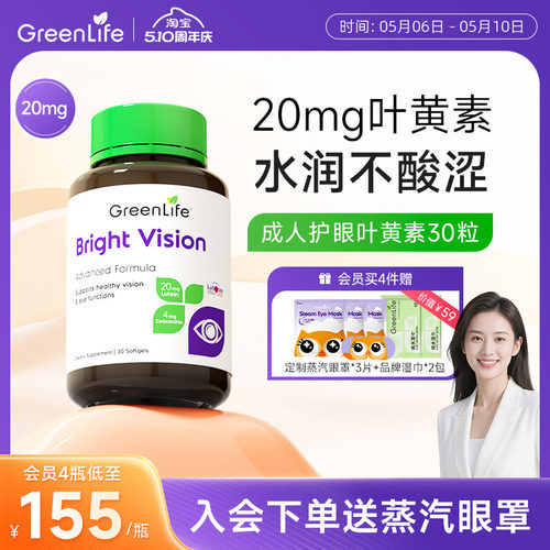 Greenlife叶黄素虾青素