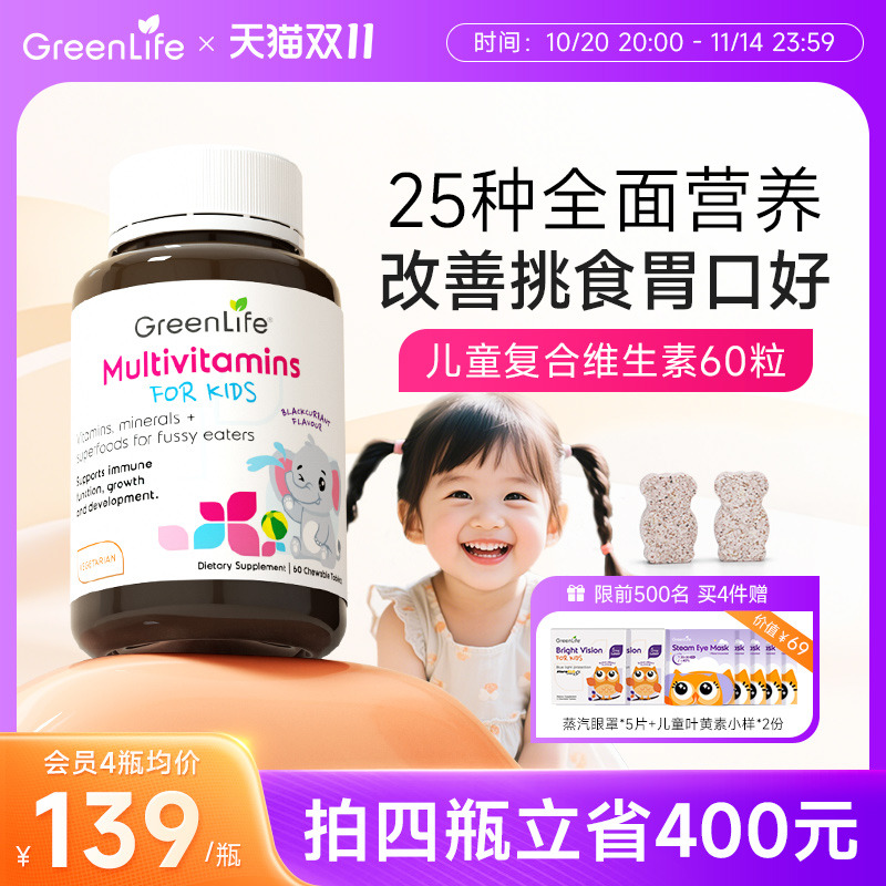 Greenlife儿童多种复合维生素Cb族vc钙片宝宝营养包补铁锌60粒/瓶