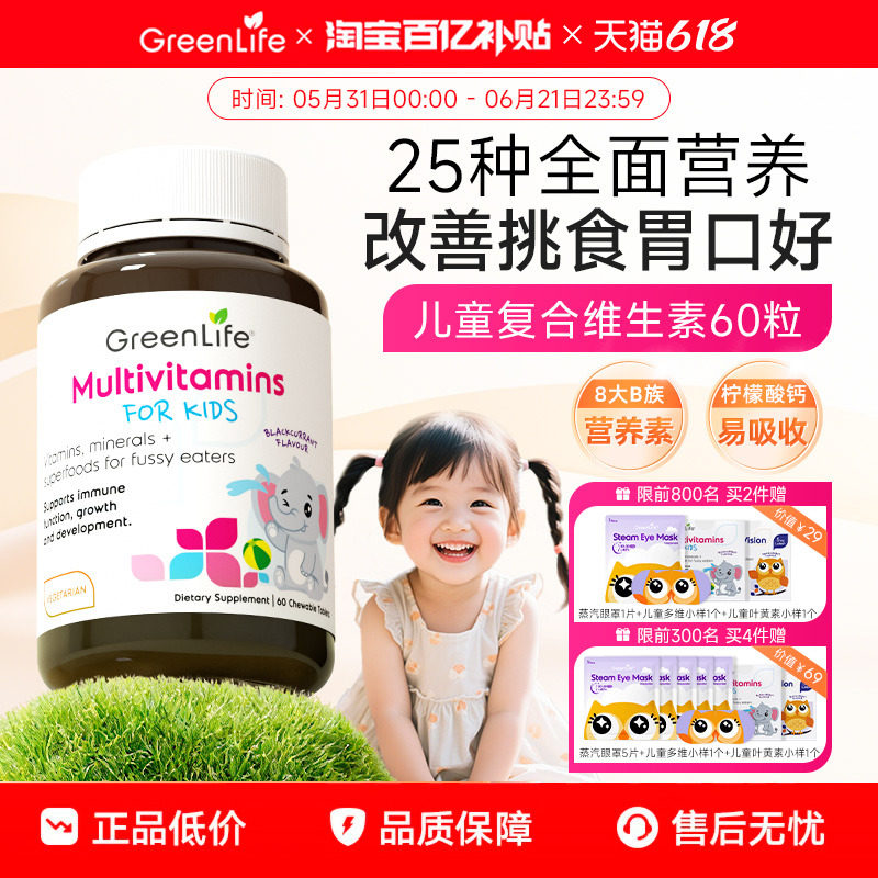 Greenlife儿童复合多种维生素Cb族vc钙片宝宝营养包补铁镁锌60粒
