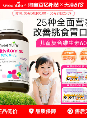 Greenlife儿童复合多种维生素Cb族vc钙片宝宝营养包补铁镁锌60粒