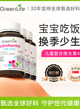 Greenlife儿童多种复合维生素vcb族补钙片镁锌宝宝营养包3倍购