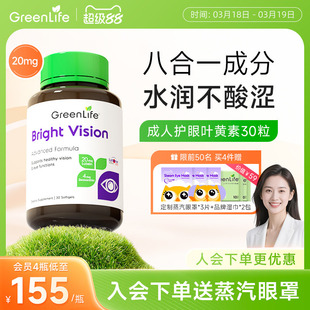 Greenlife叶黄素成人护眼片lutein专利花青素虾青保健胶囊非蓝莓