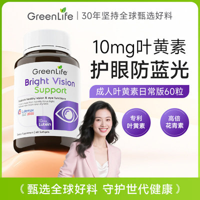 GreenLife成人叶黄素10mg