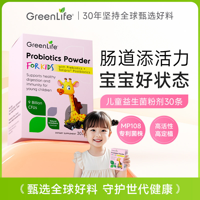 GreenLife儿童益生菌婴幼儿调理肠胃宝宝养胃粉肠道鼠李糖临期