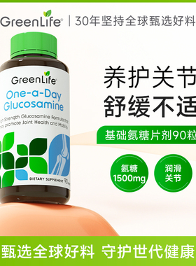 GreenLife氨糖成人中老年养护维护软骨关节缓解疼痛膝盖90粒
