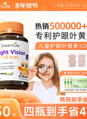 Greenlife儿童叶黄素专利眼睛小分子护眼咀嚼片维生素c专用进口