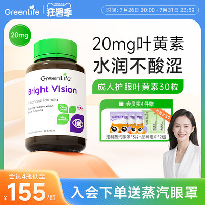 Greenlife叶黄素成人护眼片lutein专利花青素虾青保健胶囊非蓝莓