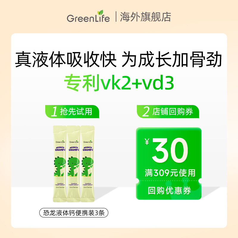 【天猫U先】3条Greenlife儿童恐龙液体钙赖氨酸补钙镁锌便携装