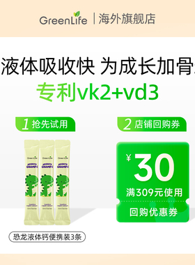 【天猫U先】3条Greenlife儿童恐龙液体钙赖氨酸补钙镁锌便携装