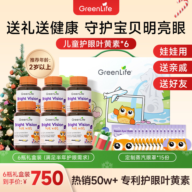 GreenLife儿童叶黄素护眼礼盒