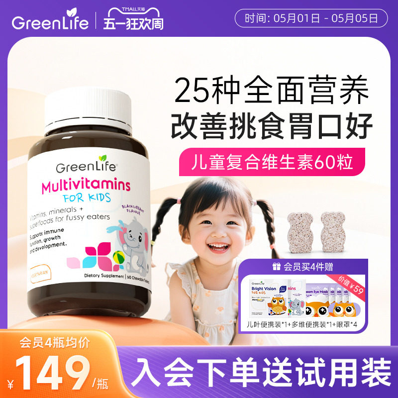 Greenlife儿童复合多种维生素Cb族vc钙片宝宝营养包补铁镁锌60粒