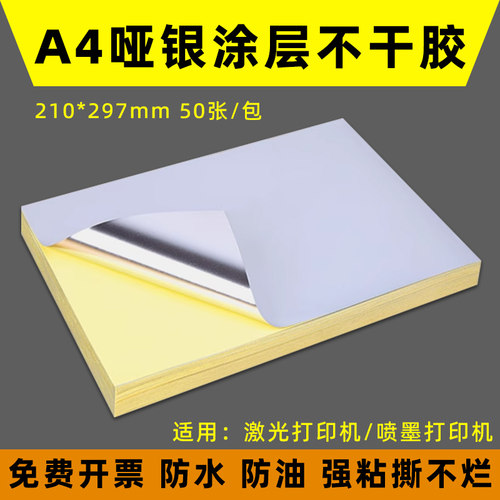防水撕不烂a4哑银不干胶标签纸