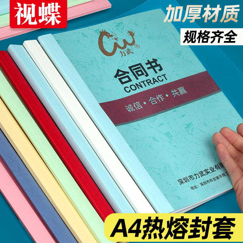 视蝶A4热熔封套投标书热熔机装订封皮半透明胶套塑料文件档案资料凭证皮纹纸合同简历白色彩色封面胶装封皮