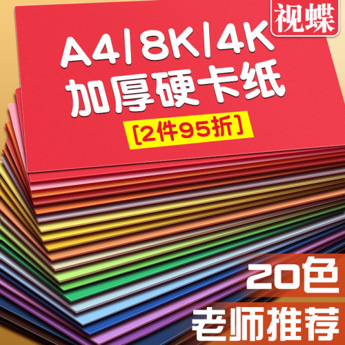 视蝶卡纸a4彩色厚手工学生