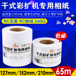 干式相纸干式彩扩机相纸富士DE100 DX100 爱普生D3000 SL-D701 D700诺日士扩印机彩打印机专用卷筒RC相纸批发