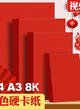 红色卡纸中国红大红色a4a3加厚学生儿童幼儿园手工diy剪纸专用白黑卡8k材料超大张厚薄彩色双面开4k红卡纸硬