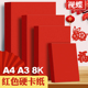 红色卡纸中国红大红色a4a3加厚学生儿童幼儿园手工diy剪纸专用白黑卡8k材料超大张厚薄彩色双面开4k红卡纸硬