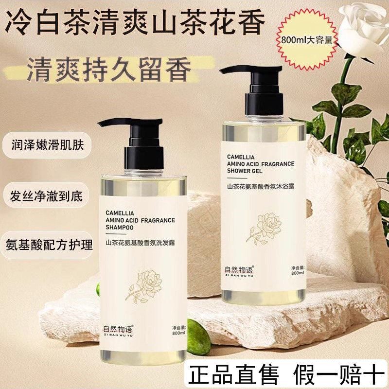 自然物语山茶花氨基酸洗发水沐浴露去屑止控油蓬松持久留香痒正品