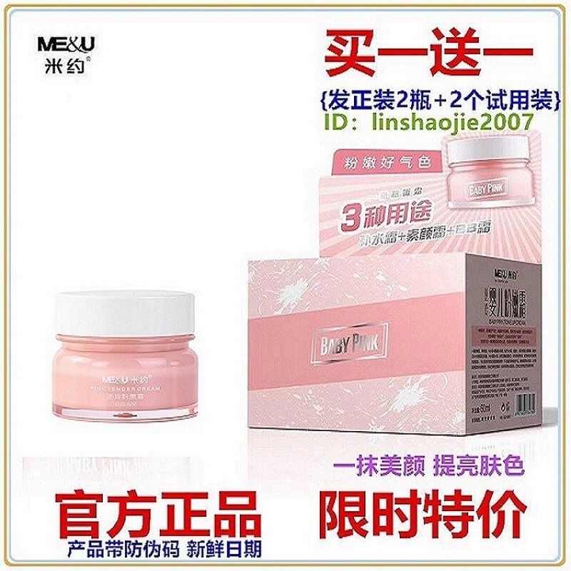 买一送一米约逆玲婴儿粉嫩霜遮瑕裸妆提亮滋润保湿保湿3合1素颜霜