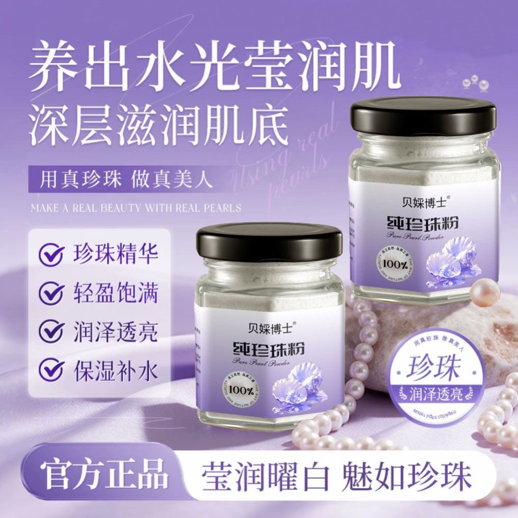 【六效合一】微米级纯珍珠粉提亮肤色改善暗黄清洁毛孔养颜嫩肤焕