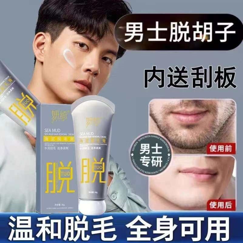 妍绮海泥脱毛膏男士脱胡子脱毛络腮胡须脸部去唇毛私密处腋下腿毛