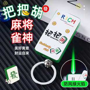 创意发财麻将防风打火机充气男士高档钥匙扣挂件颜值点烟器男礼物