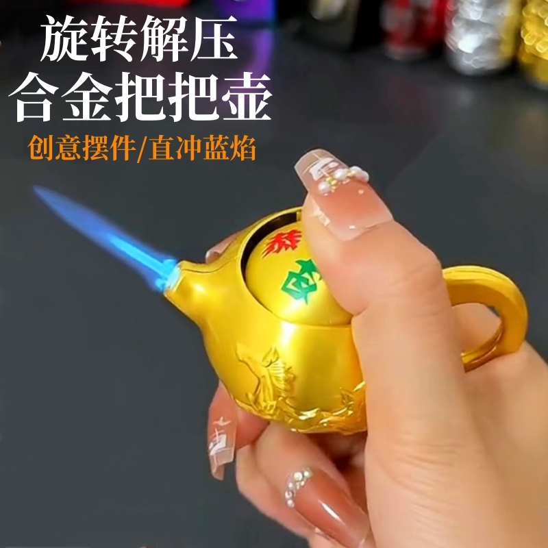 高端金属小茶壶打火机解压把把壶