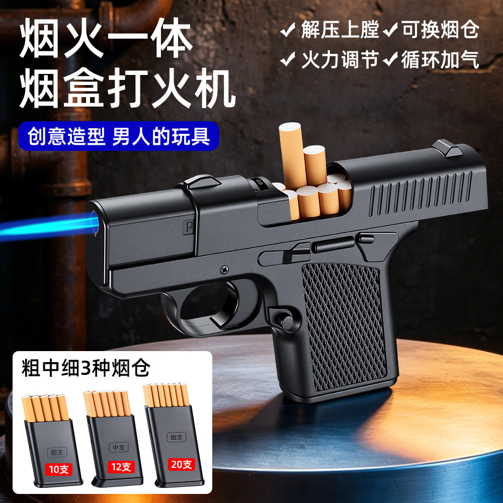 创意手枪烟盒打火机粗中细仓可换