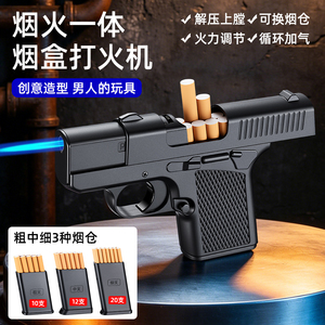 创意手枪烟盒打火机粗中细仓可换