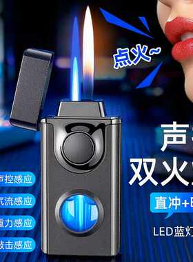 新型智能声控感应双火变换打火机