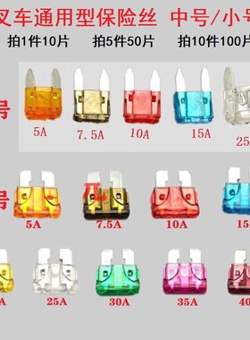 合力杭叉龙工柳工叉车铲车装载机通用保险丝保险片熔断片中号小号