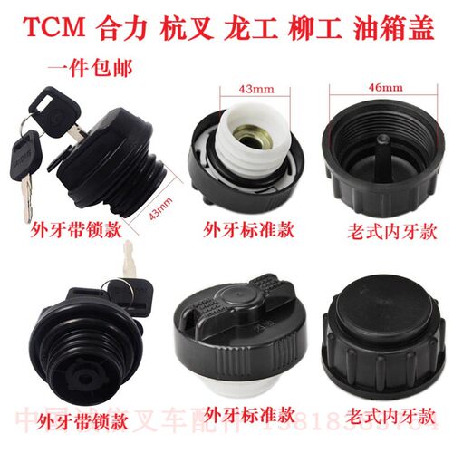 TCM合力杭叉龙工柳工叉车带锁油箱盖3T/5T/7T/10吨柴油箱加油口盖